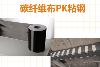 比一比：碳纖維布加固和粘鋼加固哪些更占有優(yōu)勢(shì)？