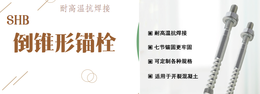 漲知識(shí)：特殊倒錐形錨栓對(duì)抗震加固有哪些作用？