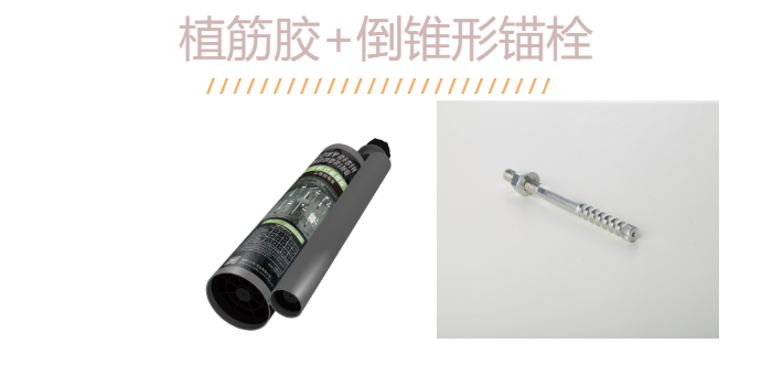 如何“慧眼識(shí)珠”？識(shí)得一款好品質(zhì)的倒錐定型錨栓