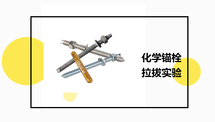 化學(xué)錨栓有必要進(jìn)行拉拔實驗嗎？老師傅告訴你