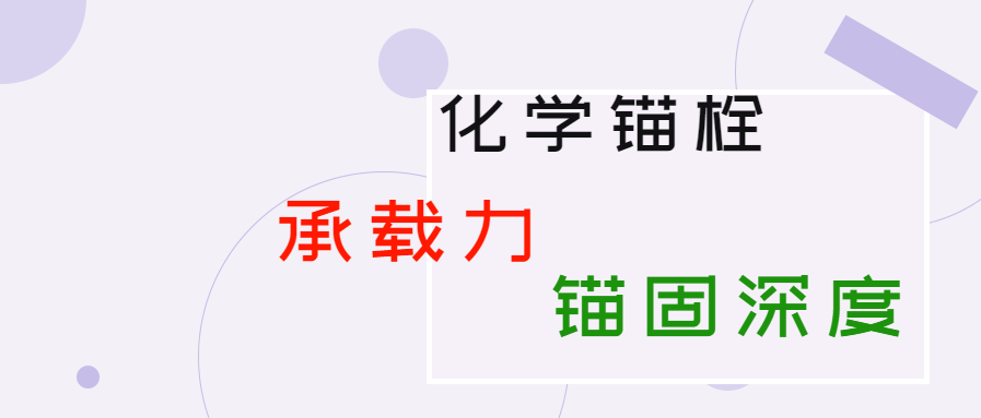 化學(xué)錨栓的錨固深度和承載力是多少？你知道嗎？
