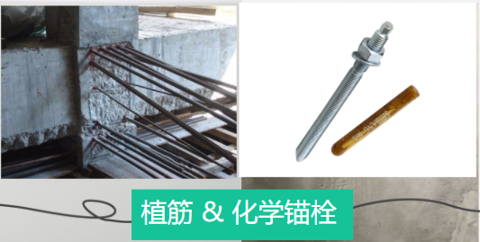 化學(xué)錨栓與植筋之間有什么異曲同工之處？