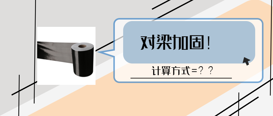 碳纖維布對(duì)梁加固的計(jì)算和設(shè)計(jì)要求？