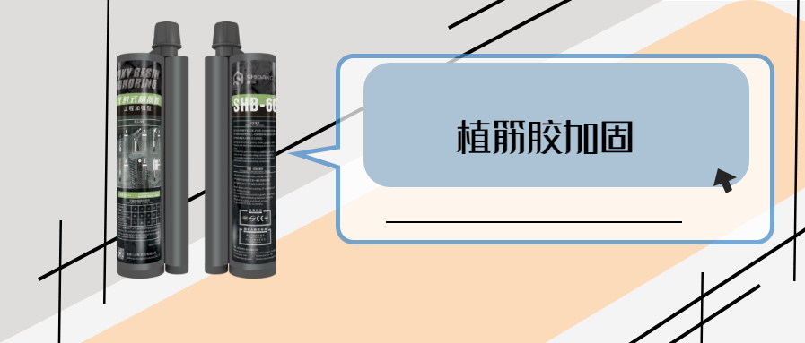 你的植筋技術(shù)怎么樣？關(guān)鍵材料之植筋結(jié)構(gòu)膠