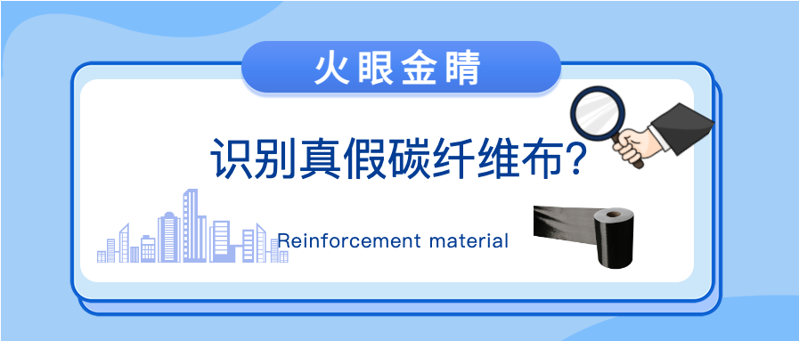 “火眼金睛”識(shí)別真假碳纖維布？