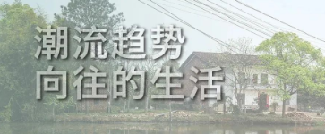 老舊建筑加固改造正向潮流趨勢，這才是向往的生活