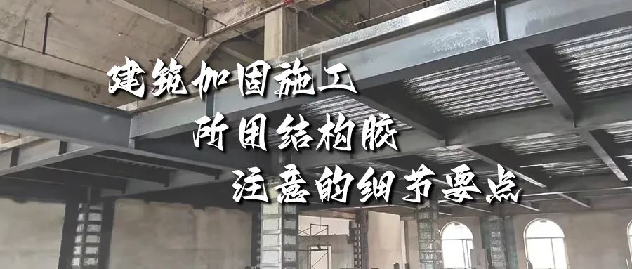建筑加固施工所用結(jié)構(gòu)膠，你不能不注意的細(xì)節(jié)要點(diǎn)！