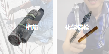 錨固原理相同，植筋膠與化學錨栓能否相互替代？